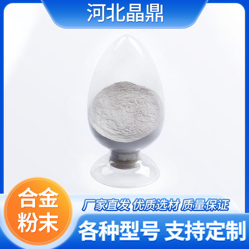 晶鼎焊材耐磨合金粉堆焊金屬粉鎳基粉廠(chǎng)家發(fā)貨