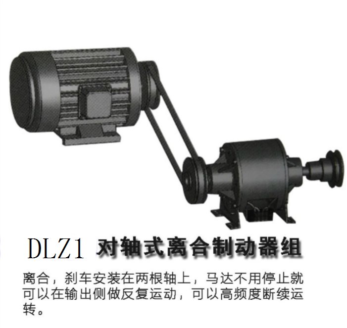 DLZ1對軸式離合制動器組機械設備機械設備配件\/附件離合器