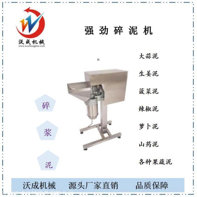 商用果蔬打泥機胡蘿卜打泥機沃成全國供應