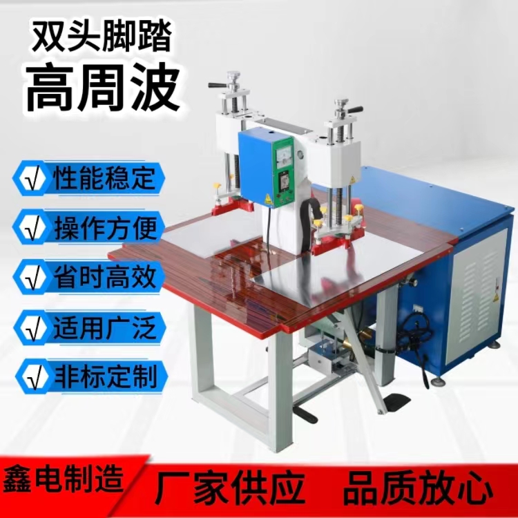 鑫電高頻PVC塑料熱合機PUEVA高周波熔接機雨衣玩具雙頭熱壓焊接機