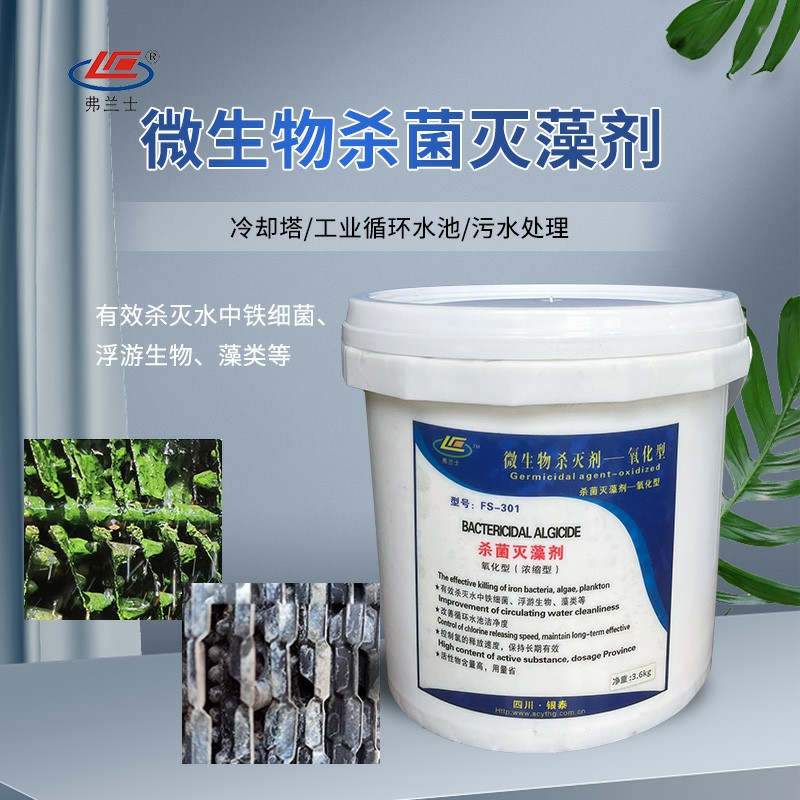 弗蘭士FS301氧化型殺菌滅藻劑中央空調(diào)冷卻塔工業(yè)循環(huán)水池青苔