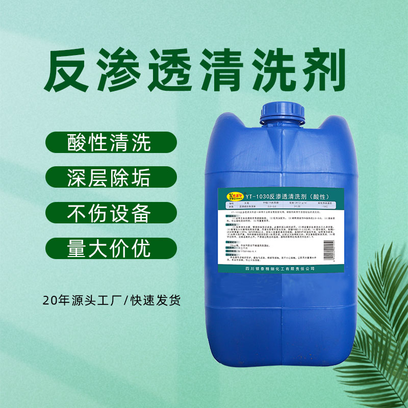 反滲透RO膜堿性清洗劑去除工業(yè)有機(jī)物污泥膜系統(tǒng)專(zhuān)用清潔劑