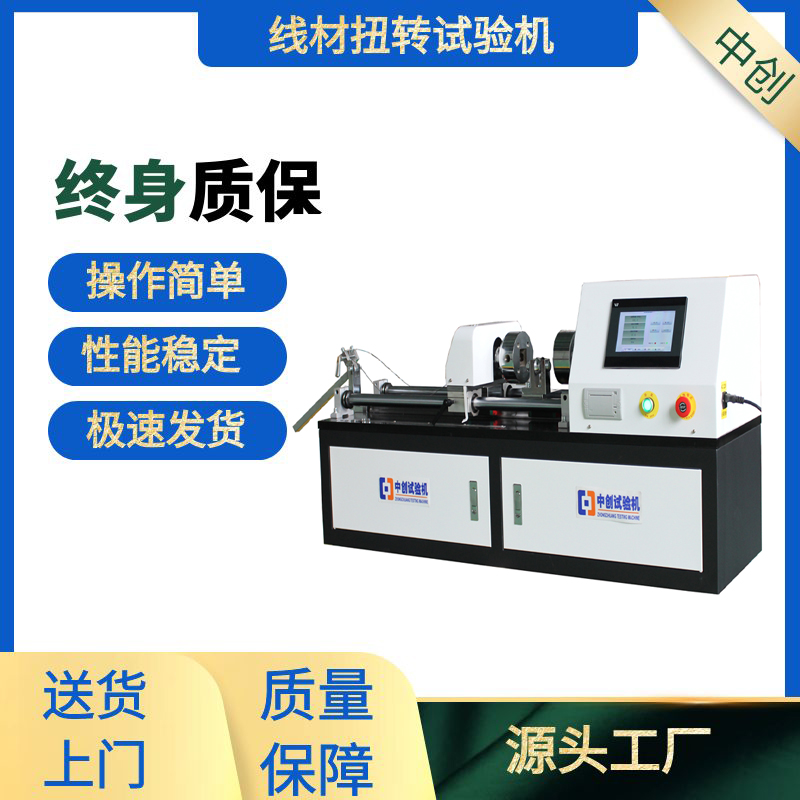 預應力鋼絲扭轉試驗機扭力單向扭轉雙向塑性變形測試機