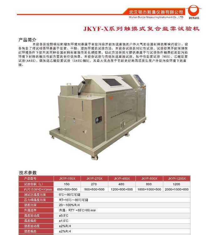 湖北武漢觸摸式復合鹽霧試驗機頓杰JKYF-X系列鹽霧試驗箱