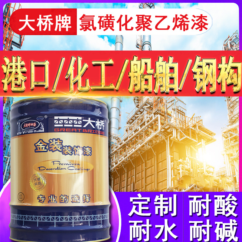 大橋牌油漆化工廠海洋鋼結(jié)構(gòu)金屬漆防腐涂料氯磺化聚乙烯面漆