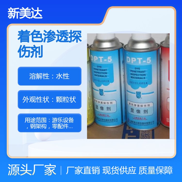 重慶探傷檢測(cè)DPT-5滲透著色磁粉射線顯像劑游樂(lè)設(shè)備鋼結(jié)構(gòu)適用