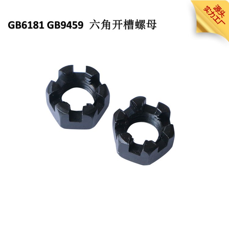 GB6181六角開槽螺母精密化加工紋路深刻嚴(yán)選原材料