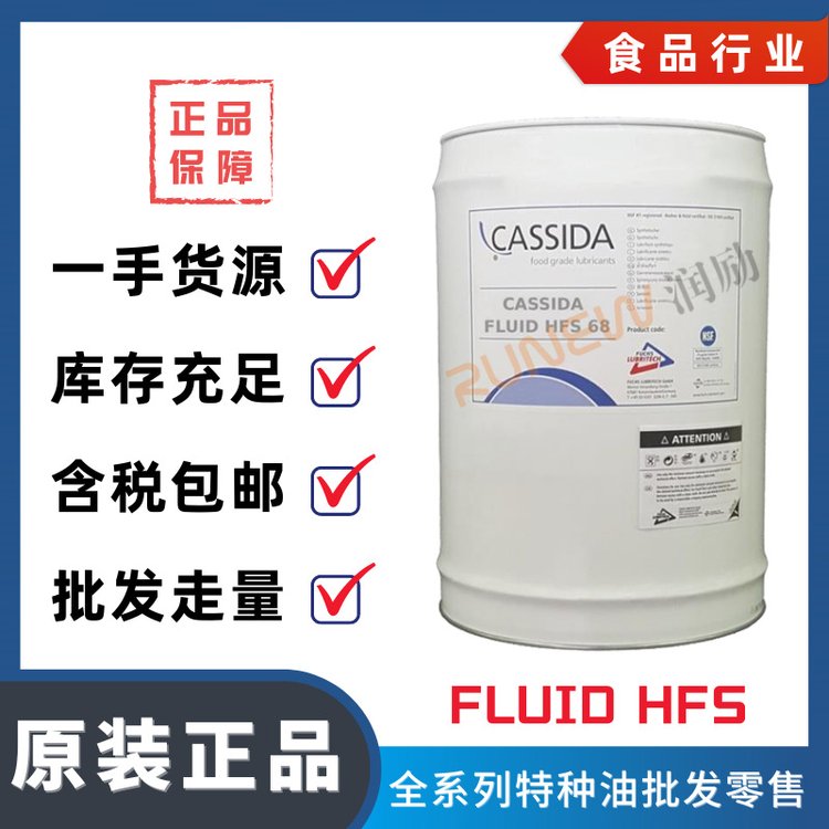 FUCHS福斯加適達食品級全合成特種液壓油CASSIDAFLUIDHFS