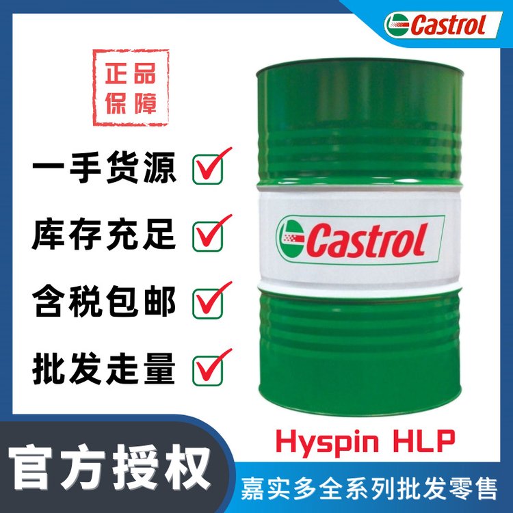 正品Castrol\/嘉實(shí)多HyspinHLP32-150無(wú)灰