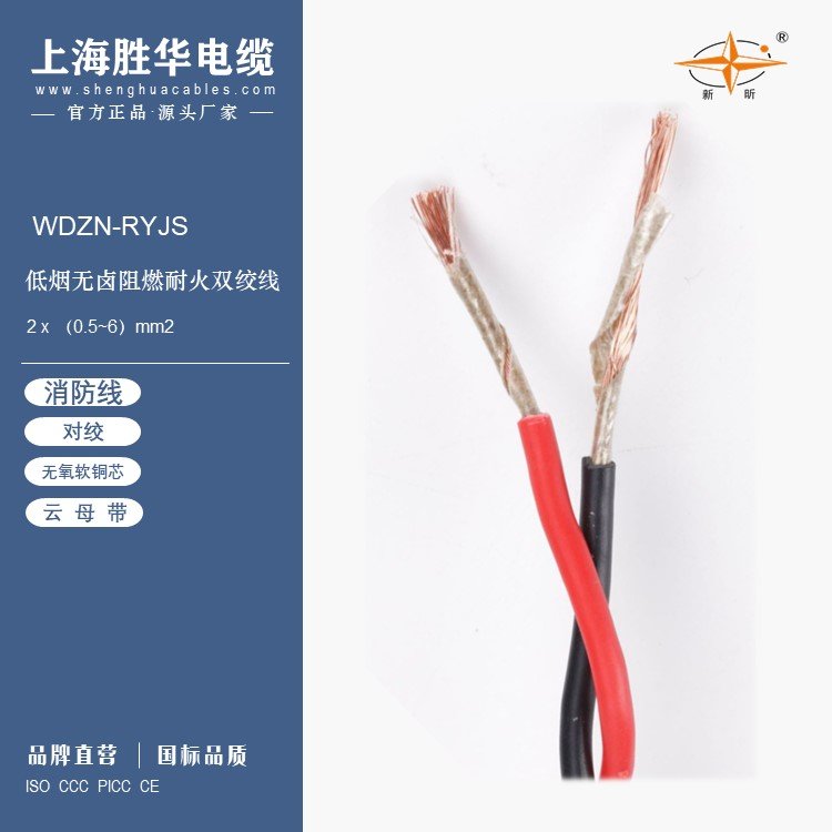 低煙無(wú)鹵耐火阻燃WDZN-RYJS2x1.5mm2勝華電纜集團(tuán)專(zhuān)業(yè)消防電纜