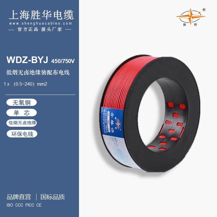 勝華電纜國標(biāo)WDZ-BYJ1.52.5無鹵低煙阻燃環(huán)保布電線電源線