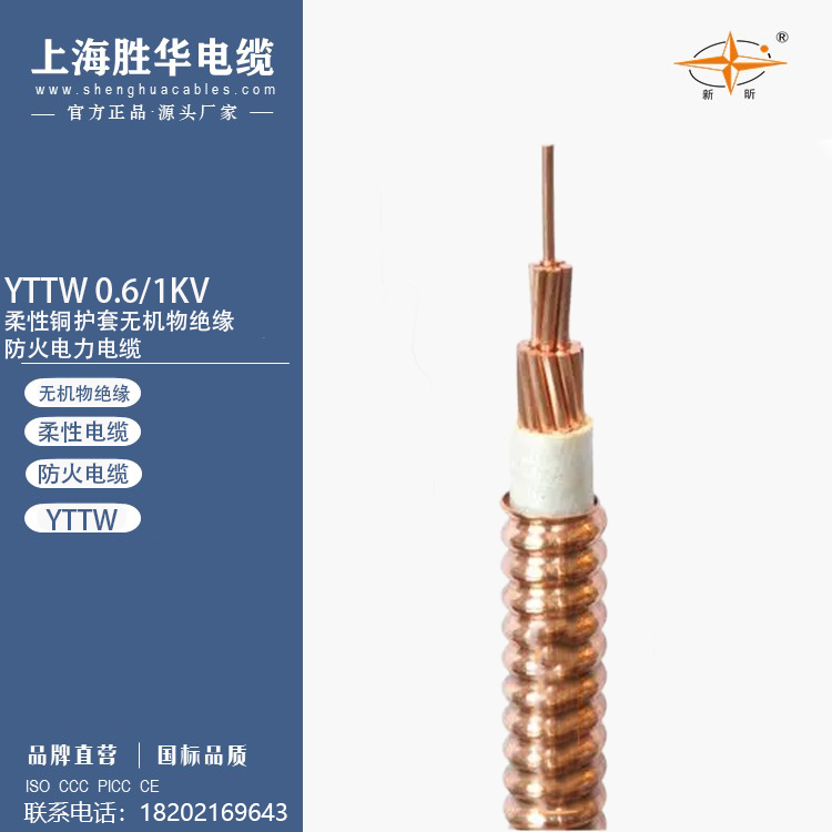 勝華新昕防火無氧銅電纜柔性礦物絕緣防火電纜YTTW