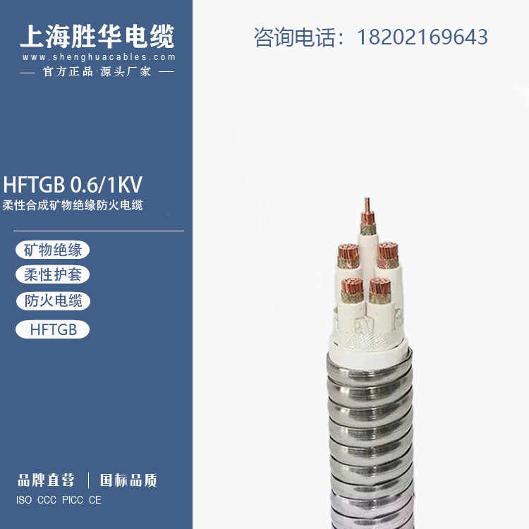 勝華新昕HFTGB系列柔性合成礦物絕緣防火電纜