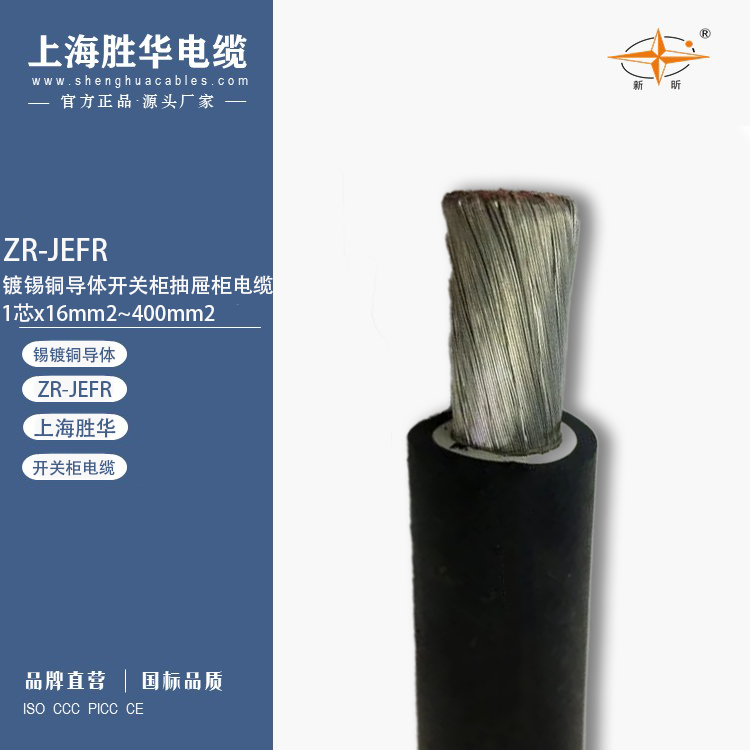 勝華新昕鍍錫銅導(dǎo)體開關(guān)柜抽屜柜電纜JEFRZR-JEFR