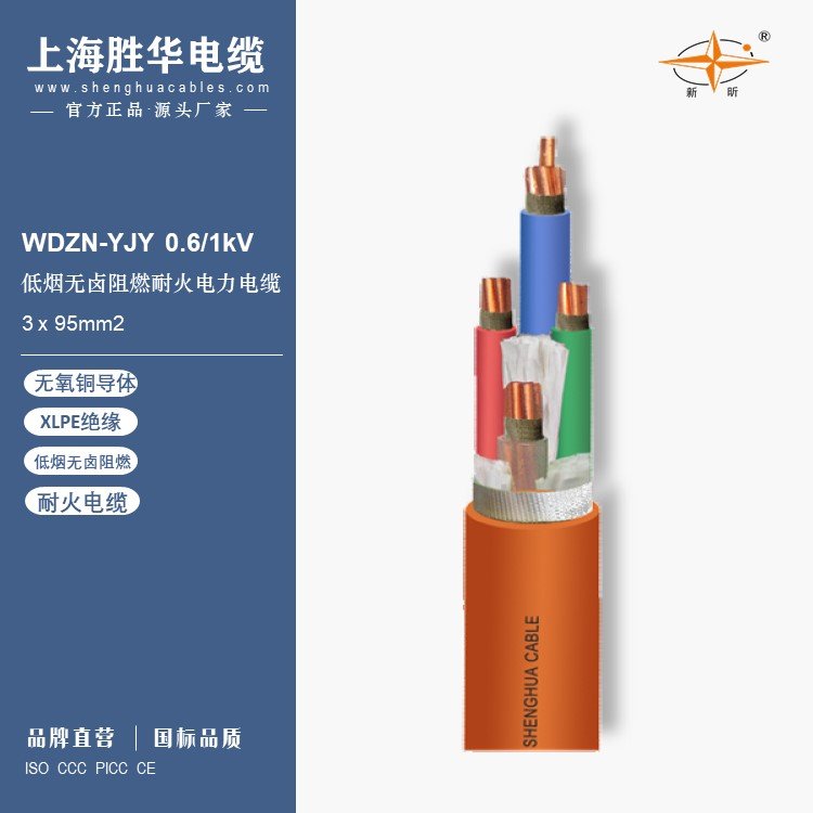 勝華新昕XLPE絕緣低煙無鹵護(hù)套耐火電纜WDZN-YJY3x95mm2