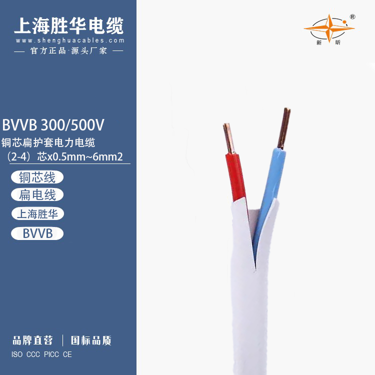 勝華電纜BVVB銅芯扁護(hù)套線1.5\/2.5\/4平方聚乙烯護(hù)套和絕緣