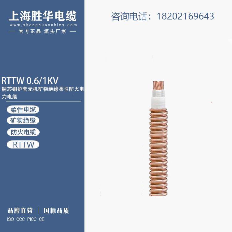 勝華新昕RTTW隔離型(柔性)無(wú)機(jī)礦物質(zhì)絕緣防火電纜