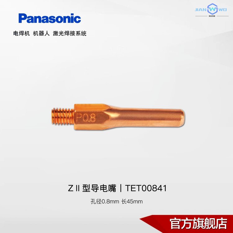 松下電焊機備件丨CO2MAG焊用ZII型導(dǎo)電嘴0.8-1.2mm