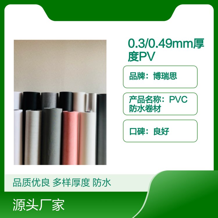 博瑞思PVC防水卷材0.3\/0.49mm厚度滿足多種需求