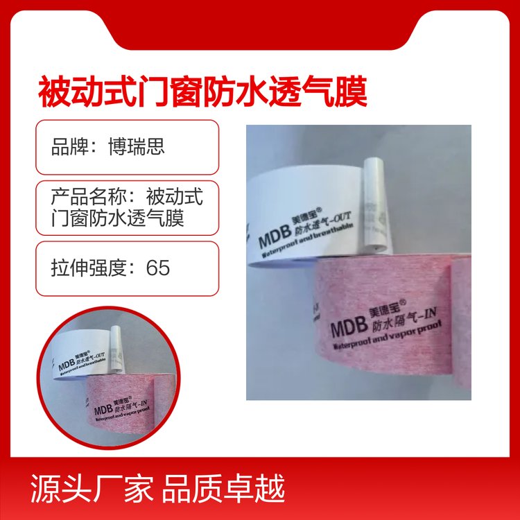 博瑞思被動(dòng)式門窗防水透氣膜白色卷狀品質(zhì)卓越實(shí)力雄厚