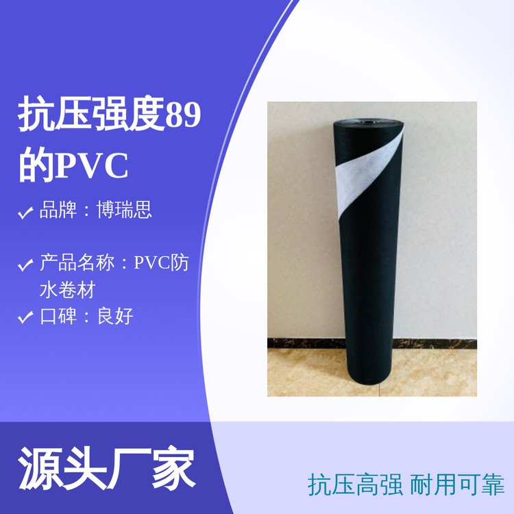 抗壓89PVC防水卷材耐用可靠表面凹凸?fàn)钬浽闯渥? title=