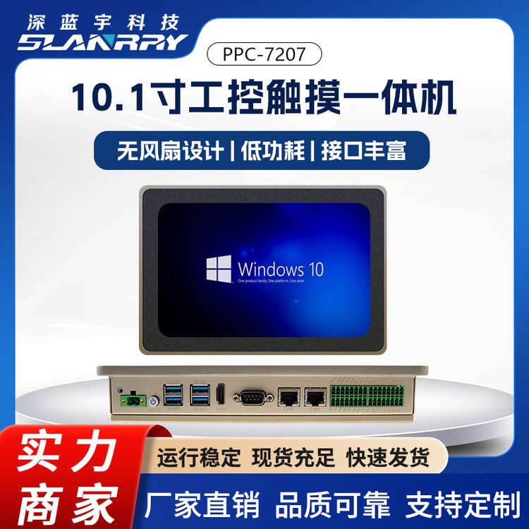 深藍(lán)宇10.1寸IntelN5105平板電腦嵌入式無(wú)風(fēng)扇工控一體機(jī)PPC-7207