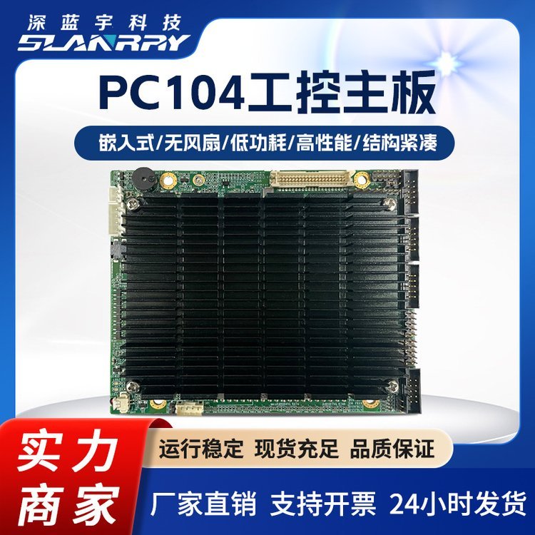 深藍宇嵌入式無風扇工控主板PCM3403專門為PC\/104應用領域設計