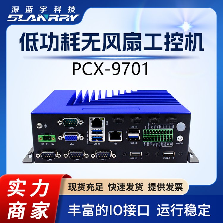 低功耗無風扇工控機PCX-9701接口豐富24小時運行平穩(wěn)支持定制