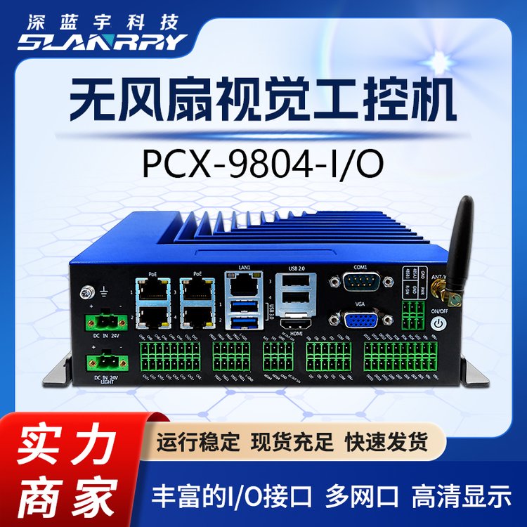 無(wú)風(fēng)扇嵌入式工控機(jī)PCX-9804-IO集成光源GPIO機(jī)器視覺專用電腦