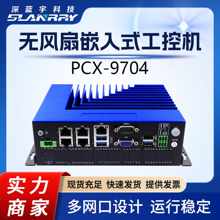 無風(fēng)扇嵌入式工控機(jī)N6005處理器PCX-9704多網(wǎng)口設(shè)計(jì)運(yùn)行穩(wěn)定