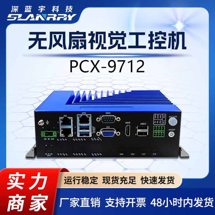 深藍(lán)宇新推機(jī)器視覺專用工控機(jī)PCX-9712無(wú)風(fēng)扇全鋁一體機(jī)電腦