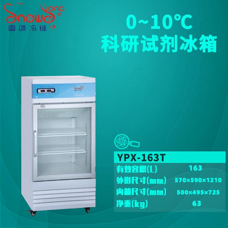 163L工業(yè)錫膏冰箱0~10℃錫膏冷藏儲存恒溫冰柜