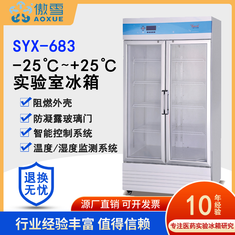 雪頌牌SYX-683SMT錫膏冰箱-25℃～25℃細(xì)胞實(shí)驗(yàn)箱683L工業(yè)展示柜