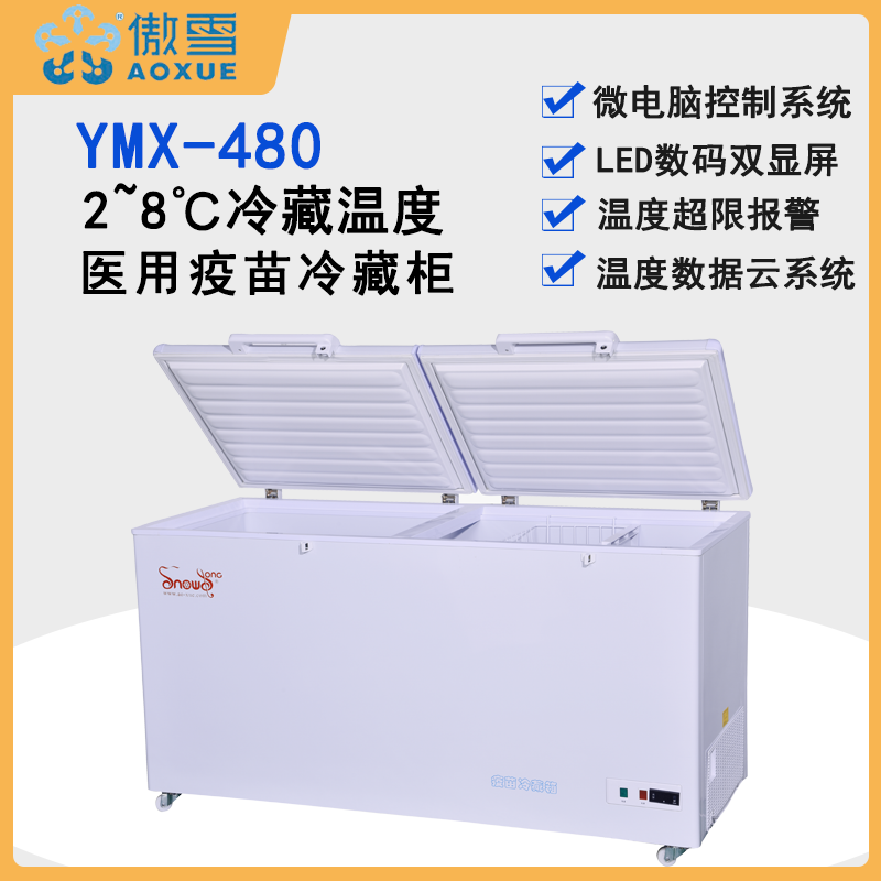 傲雪YMX-480臥式疫苗冷藏箱2~8℃實(shí)驗(yàn)室冰箱胰島素藥品冷藏柜