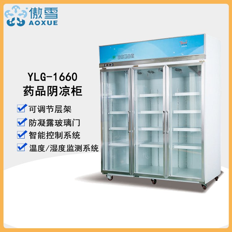 傲雪YLG-1660醫(yī)用冰箱smt錫膏儲藏箱5℃-20℃恒溫箱藥品陰涼柜