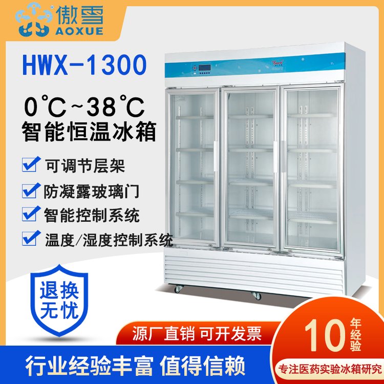 傲雪HWX-1300醫(yī)用冰箱0℃-38℃恒溫箱smt錫膏冷藏箱1300L醫(yī)藥展示柜