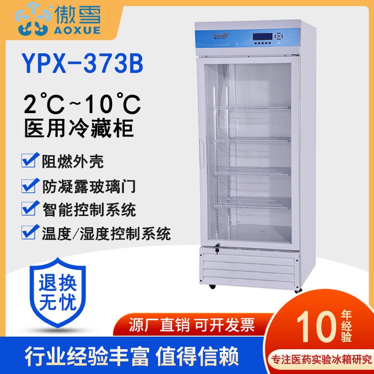 傲雪YPX-373B醫(yī)用冰箱2℃-10℃恒溫箱smt錫膏冷藏箱溫度記錄器