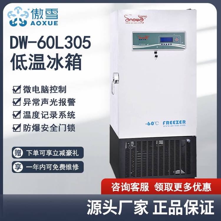 傲雪DW-60L305立式-60℃超低溫冰箱實(shí)驗(yàn)室低溫箱低溫環(huán)境設(shè)備