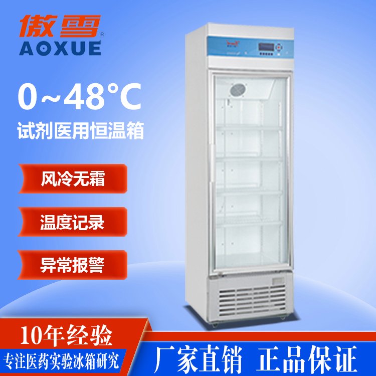 0~48°C試劑恒溫箱SNOWSONG雪頌牌HWX-300型300升冷藏箱廠家直供