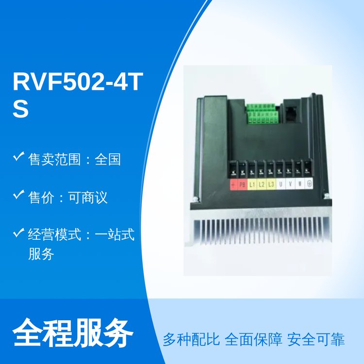 RVF502-4TS-0022變頻安全穩(wěn)固資質(zhì)可靠專業(yè)團(tuán)隊(duì)發(fā)貨廣東售全國(guó)