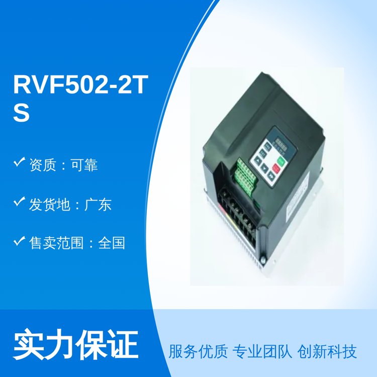 RVF502-2TS-0040變頻外觀優(yōu)美行業(yè)口碑良好可靠資質(zhì)一站式服務(wù)