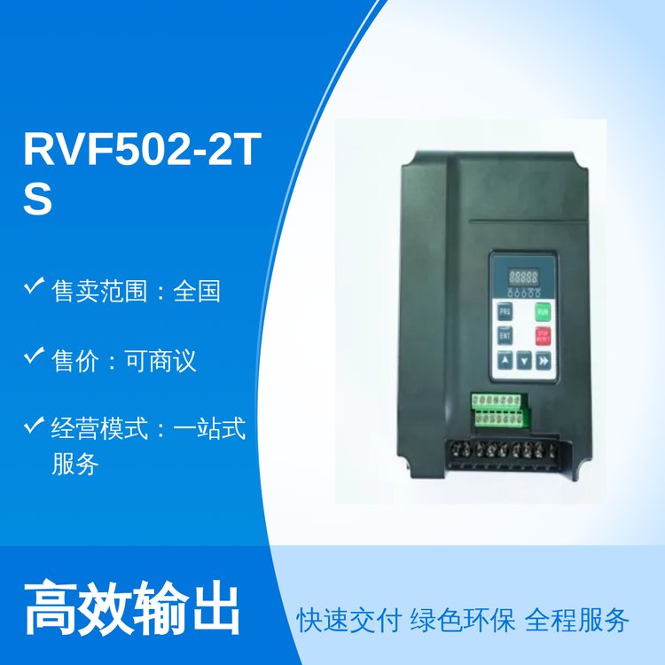 RVF502-2TS-0022變頻工藝精湛廣東專業(yè)團(tuán)隊服務(wù)