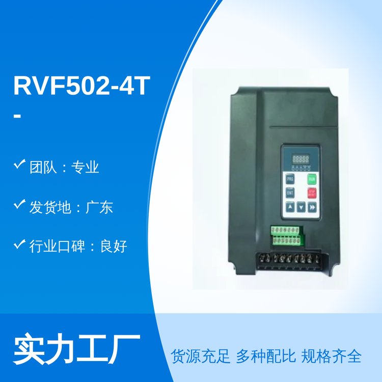 RVF502-4T-0040變頻外觀優(yōu)美行業(yè)口碑良好全國銷售專業(yè)團隊服務