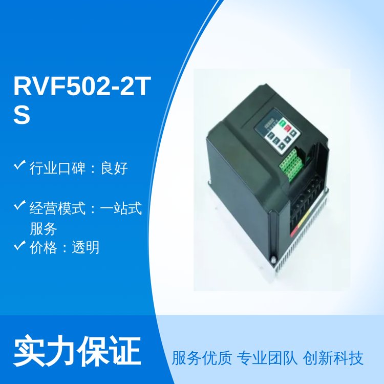 RVF502-2TS-0040變頻安全穩(wěn)固廣東發(fā)貨可靠資質(zhì)專業(yè)團(tuán)隊(duì)一站式服務(wù)