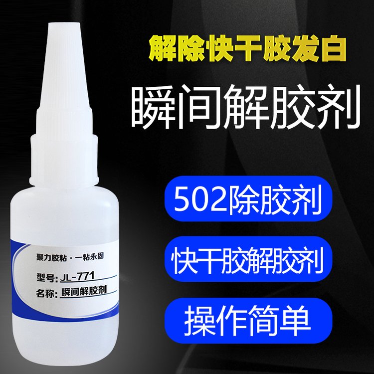 聚力解膠劑工廠瞬間膠502強力除膠劑環(huán)保無痕清除快干膠水廠家