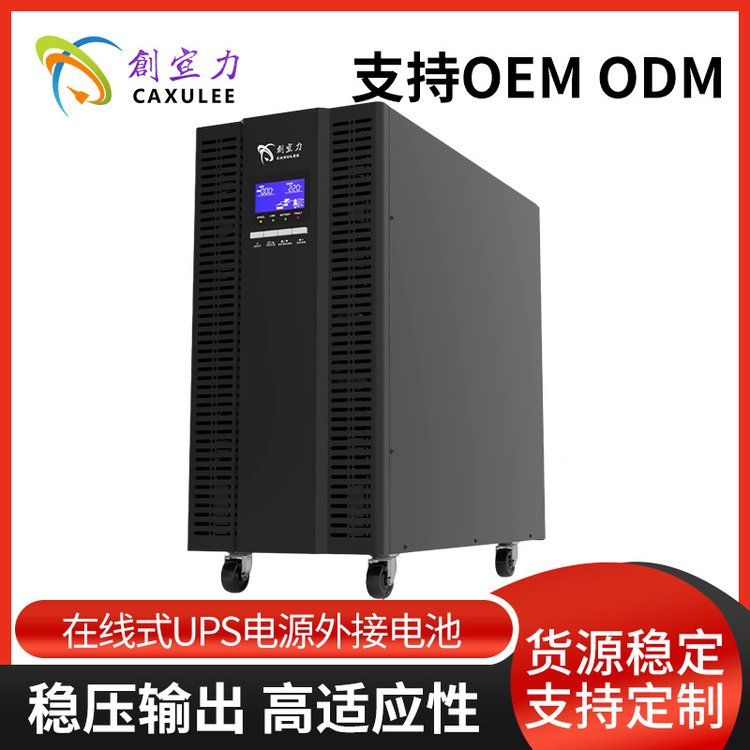 創(chuàng)宣力20KVA18KW機房電腦應急后備穩(wěn)壓電源在線式UPS電源外接電池