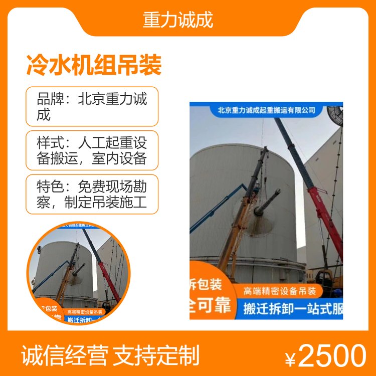 專業(yè)吊裝冷水機(jī)組合同商定一站式高效服務(wù)找北京重力誠成