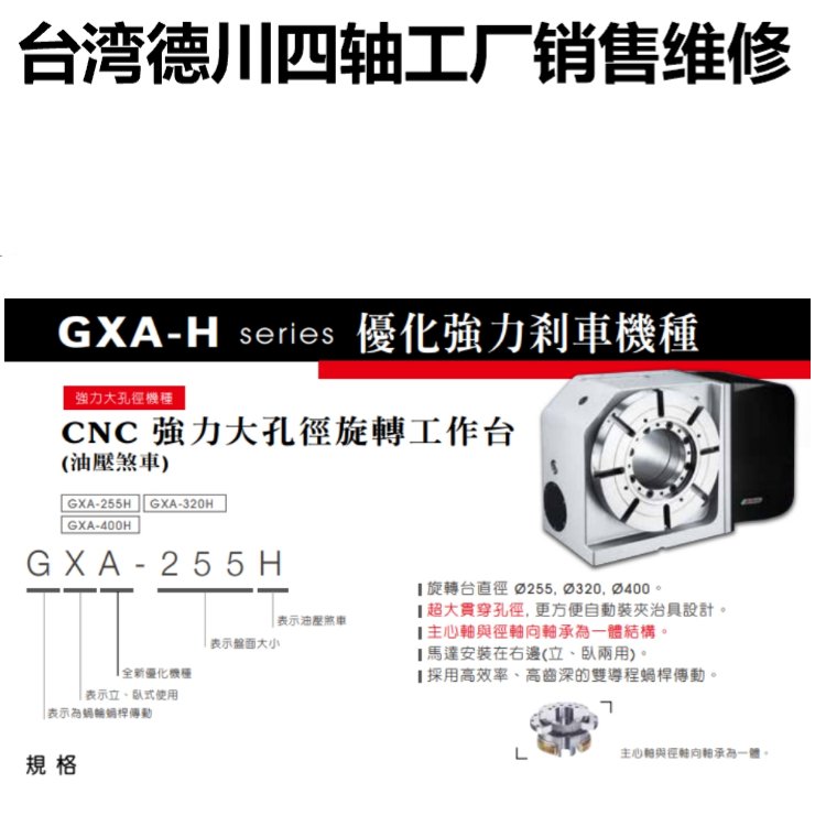 德川大孔徑四軸轉(zhuǎn)臺GXA-320H臺灣德川五軸廠家