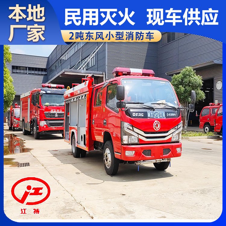 河南東風(fēng)消防車1-5噸小型滅火車廠家讓利一萬(wàn)現(xiàn)車供應(yīng)送車上門