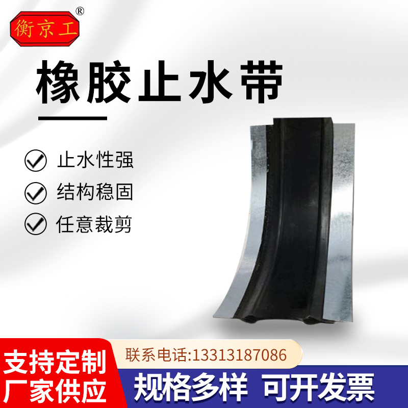 衡京工鋼邊式橡膠止水帶廠(chǎng)定做隧道建筑施工用中埋背貼651型